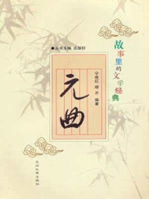 cover image of 故事里的文学经典——元曲 (Drama in Yuan Dynasty)